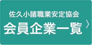 佐久職業安定協会・小諸職業安定協会 会員企業一覧