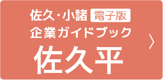 佐久職業安定協会・小諸職業安定協会 企業ガイドブック　佐久平