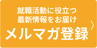 佐久職業安定協会・小諸職業安定協会 メルマガ登録