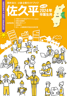 小諸・佐久企業ガイドブック佐久平　2024年版はこちらから
